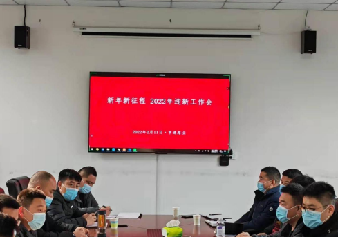 新起點、新征程,2022全力以赴!